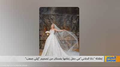 إطلالة "دانا الحلاني"في حفل زفافها بفستان من تصميم "إيلي صعب