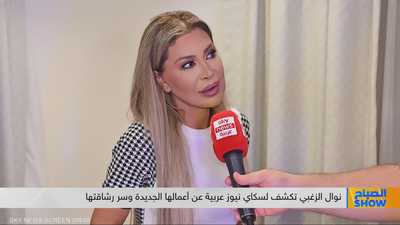 نوال الزغبي تكشف لسكاي نيوز عربية عن أعمالها الجديدة