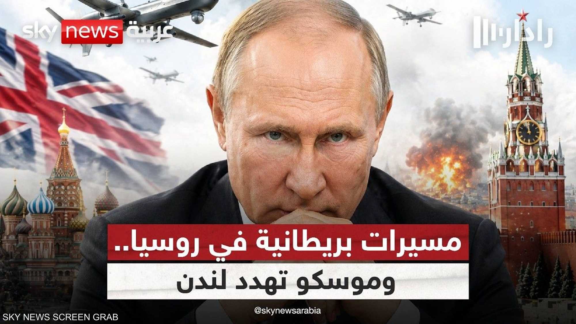 مسيرات بريطانية تضرب روسيا.. وموسكو تهدد لندن بالعواقب