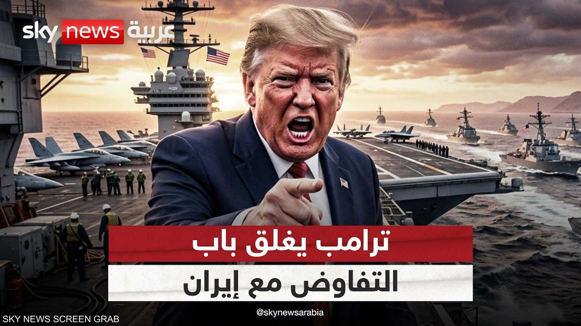 ترامب يغلق باب التفاوض مع إيران ويعلن هرمز خاليا من الألغام