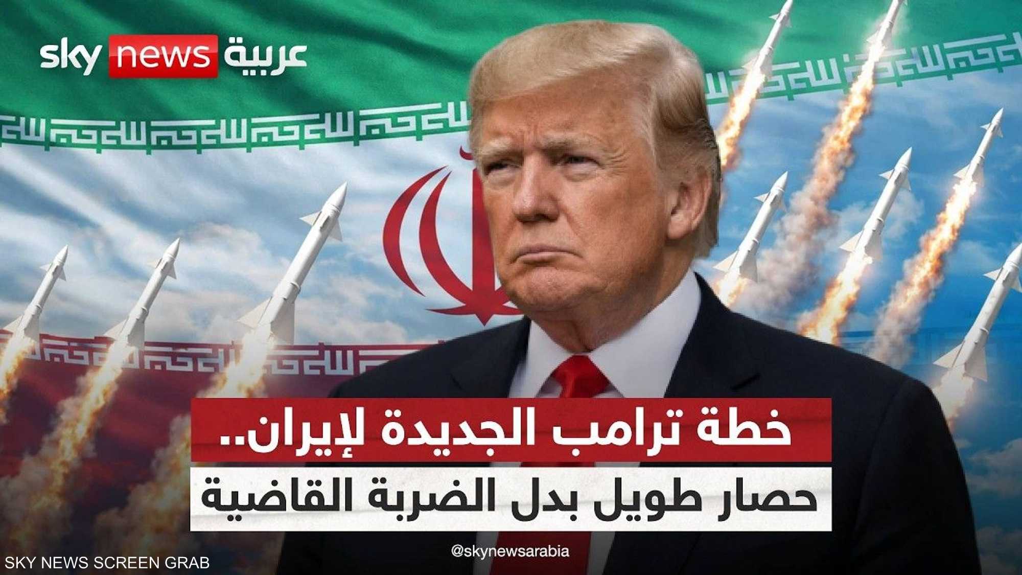 ترامب يغيّر سلاحه ضد إيران.. من الضربات إلى الخنق الاقتصادي