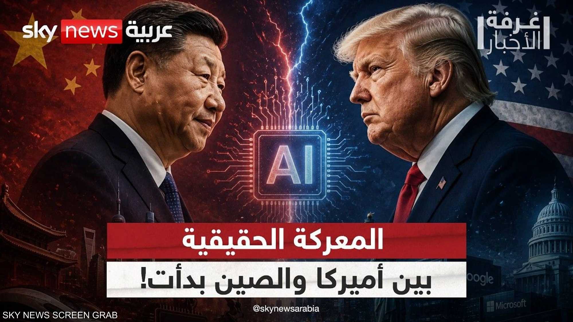 أميركا والصين.. حرب الذكاء الاصطناعي تدخل مرحلة كسر العظام