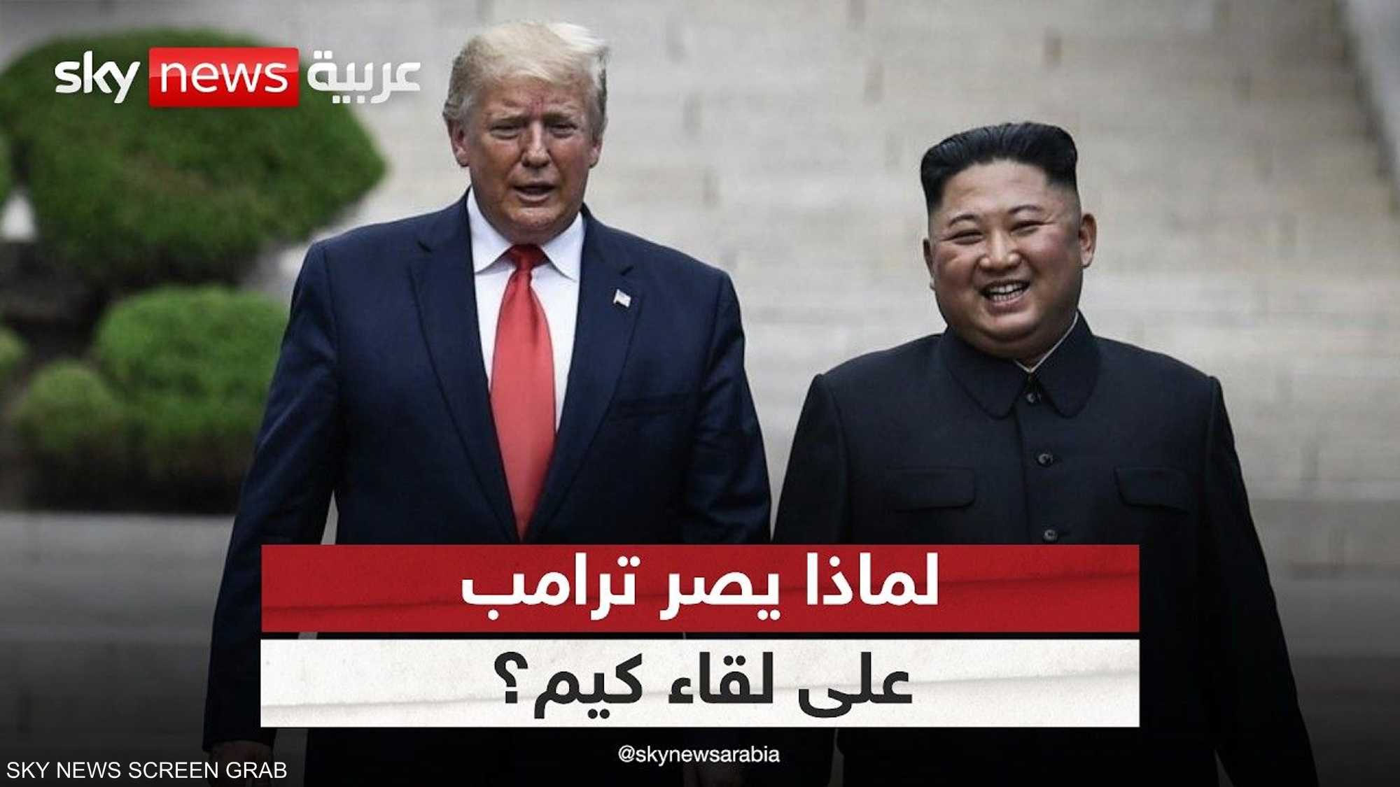 ترامب يسعى لعقد قمة جديدة مع زعيم كوريا الشمالية.. ما السبب؟