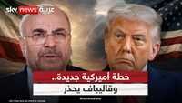 سيناريو أميركي جديد في إيران.. وقاليباف يعترف: لن نصمد