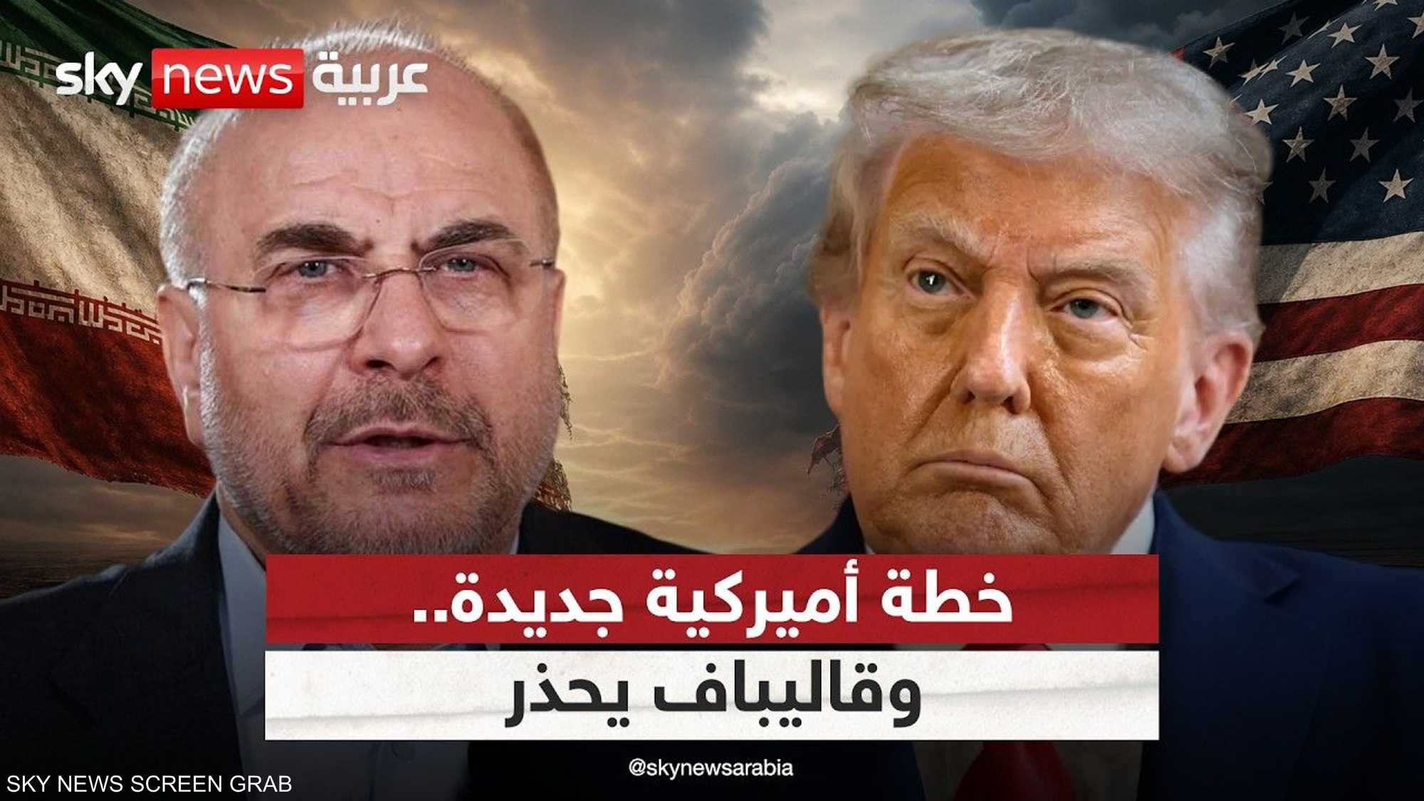 سيناريو أميركي جديد في إيران.. وقاليباف يعترف: لن نصمد