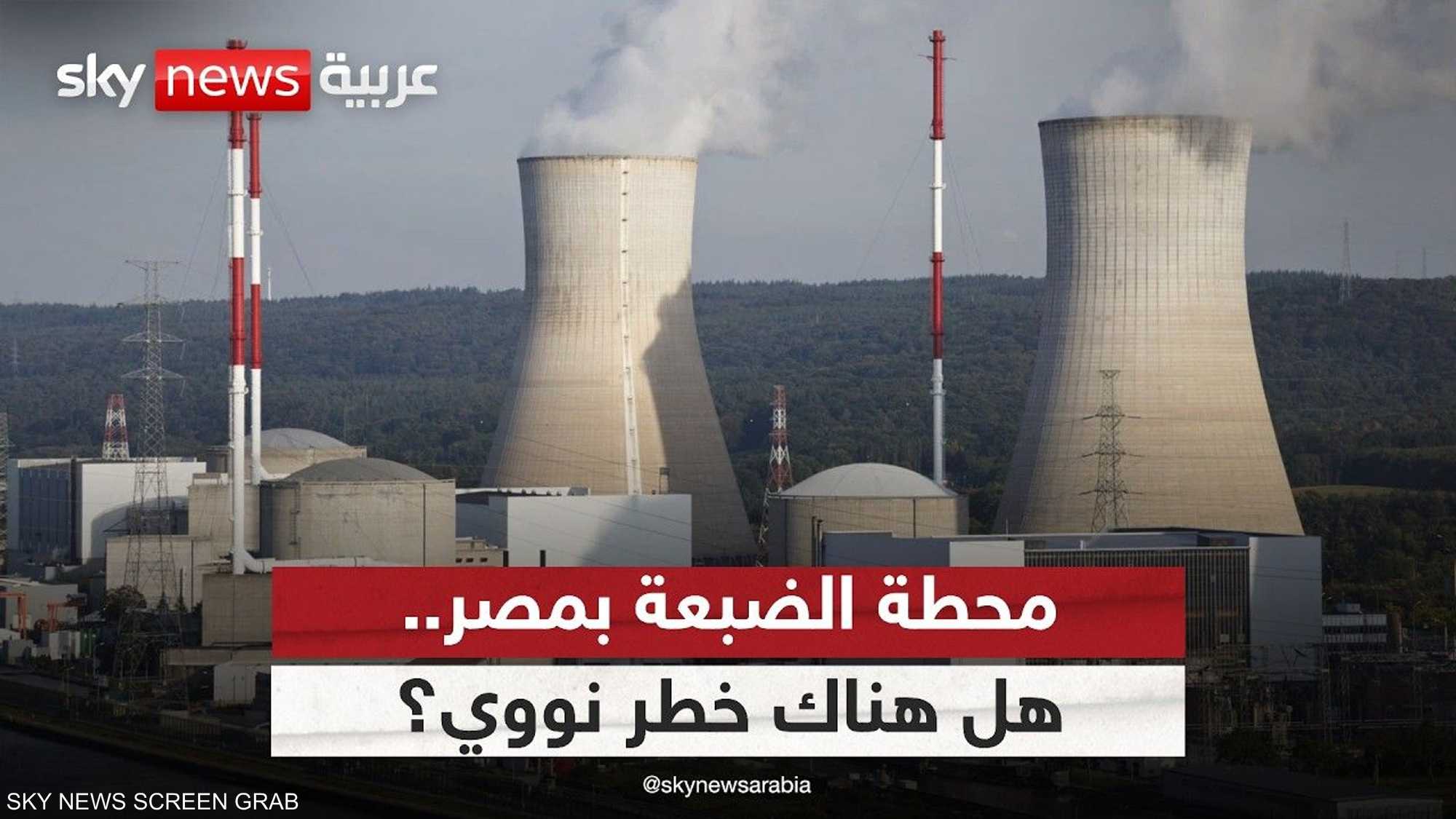 هل هناك خطر يهدد محطة الضبعة النووية؟.. مصر ترد