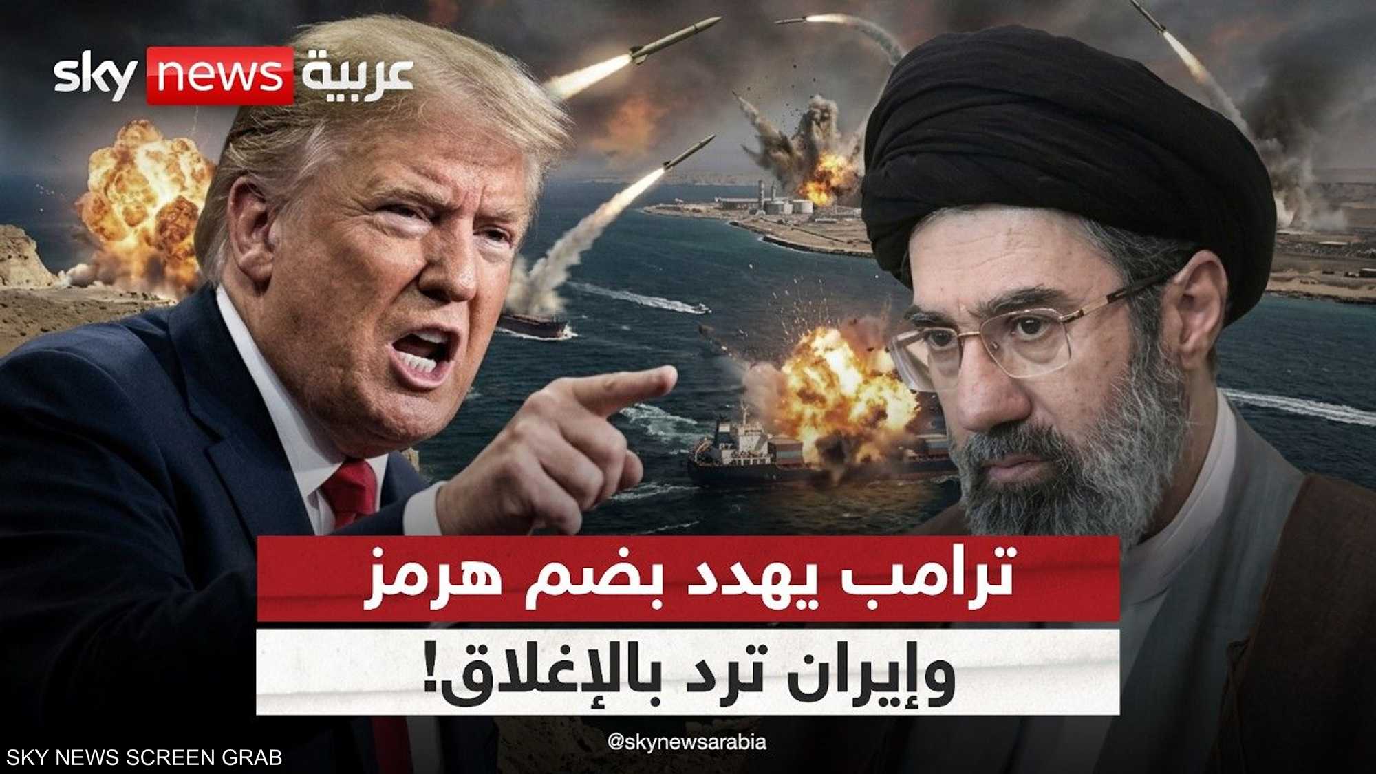 أزمة هرمز تشتعل.. ترامب يهدد بالضم وإيران تتوعد بالإغلاق