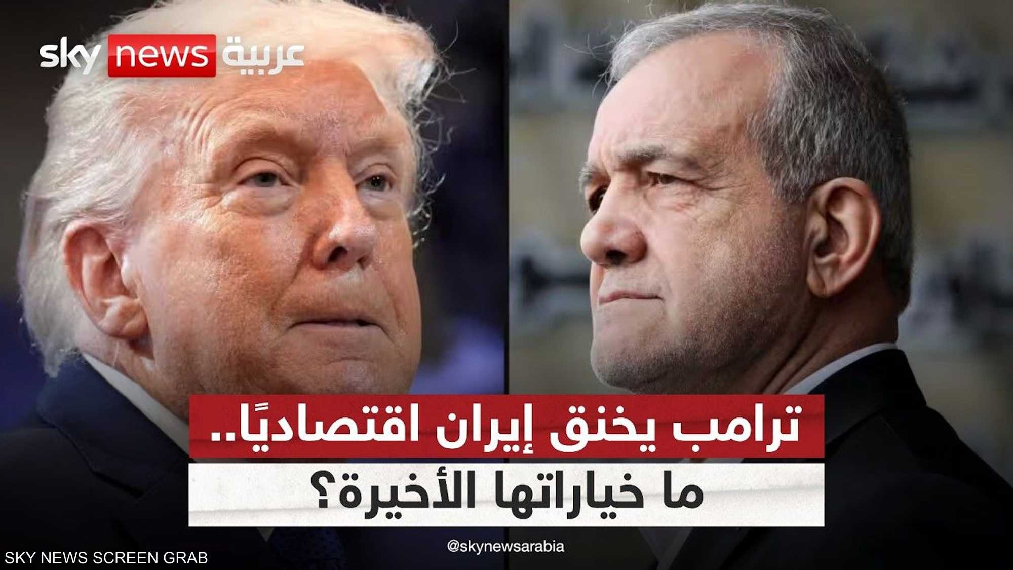 ترامب يشن أقصى حرب اقتصادية على إيران.. هل تنجح العقوبات؟