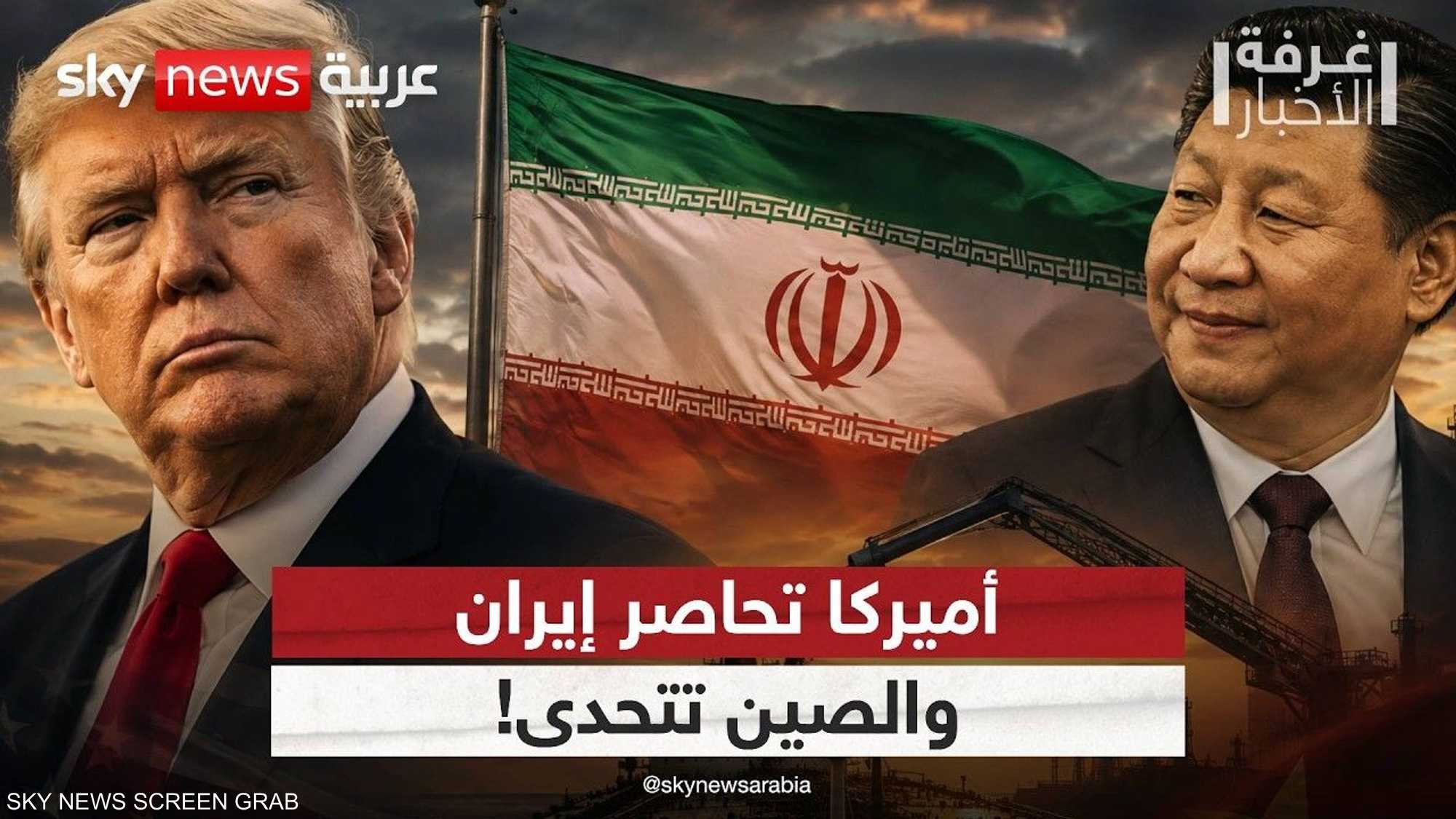 الصين تنقذ إيران.. بكين تتحدى حصار ترامب وتواصل شراء النفط