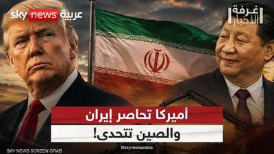 الصين تنقذ إيران.. بكين تتحدى حصار ترامب وتواصل شراء النفط