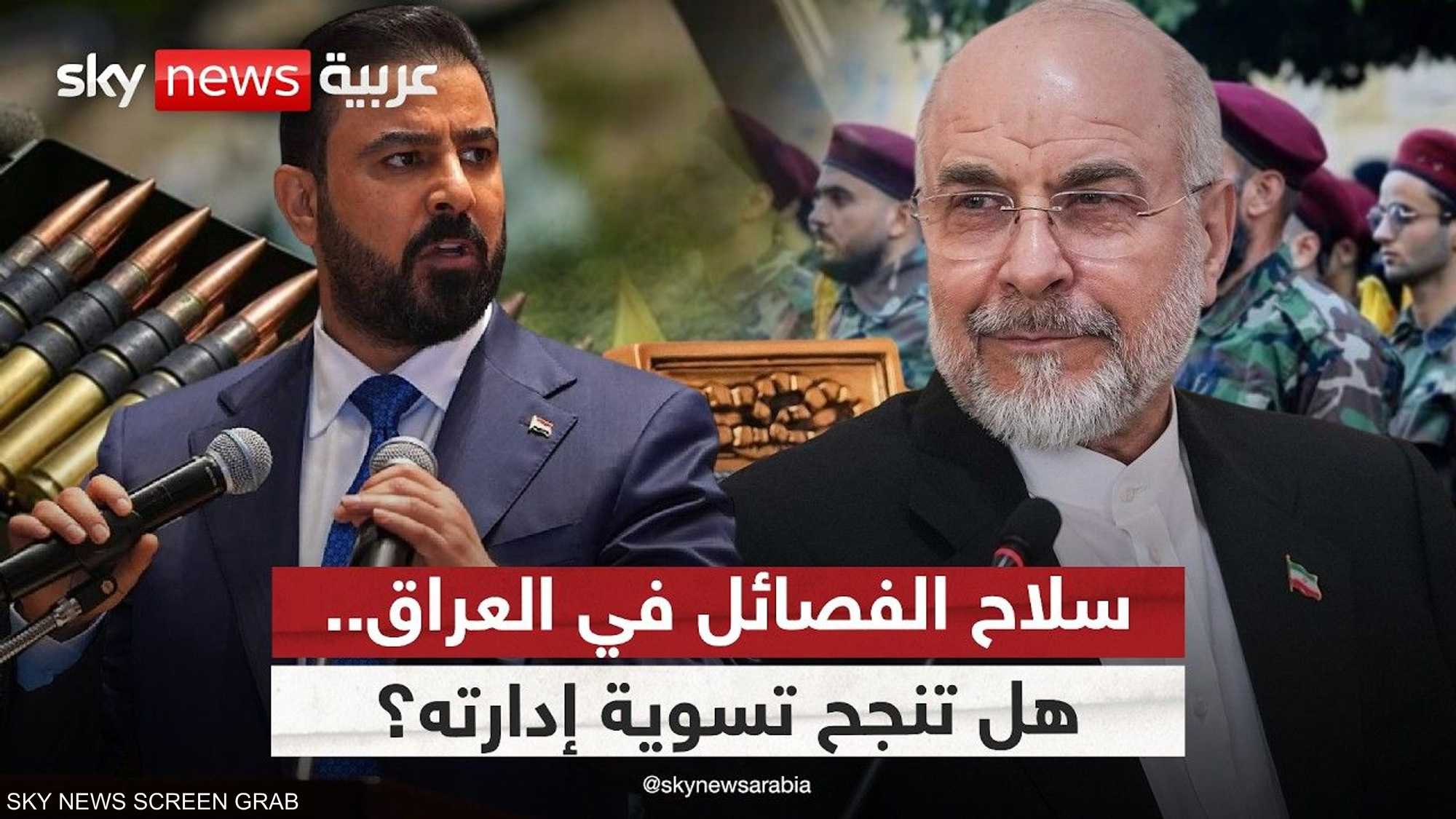 بعد زيارة قاليباف.. هل تغيّر مسار حصر السلاح في العراق؟
