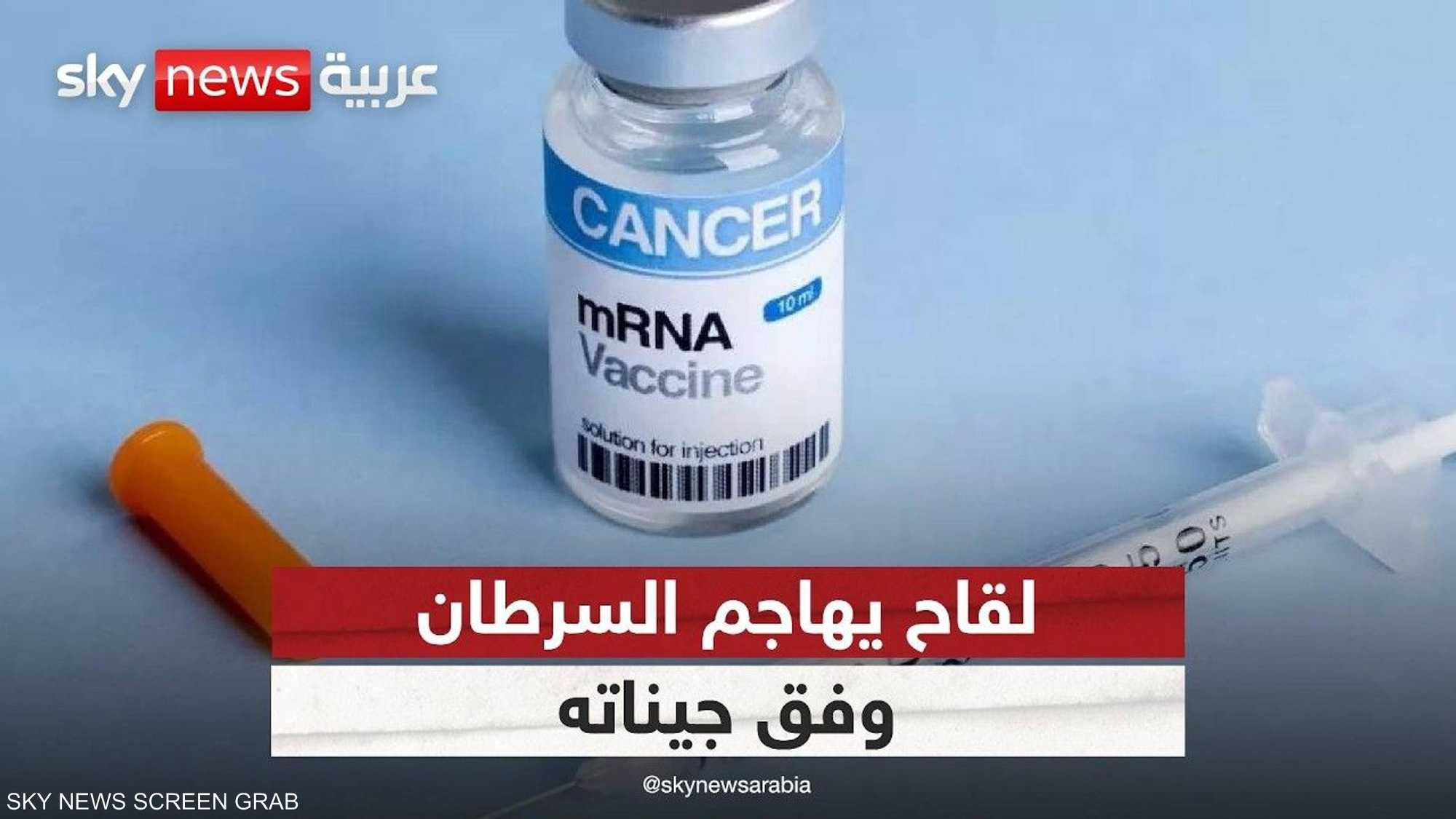 ثورة طبية تقترب.. لقاح مصمم خصيصا لقتل السرطان