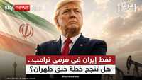 الحرب على إيران بلا صواريخ.. ترامب يضرب الاقتصاد
