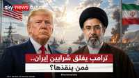 ترامب يحاصر إيران ويهدد حلفاءها.. فمن يجرؤ على كسر الحصار؟