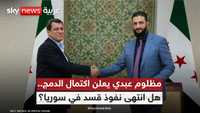 قسد تندمج في الدولة السورية.. هل انتهى نفوذ الأكراد؟