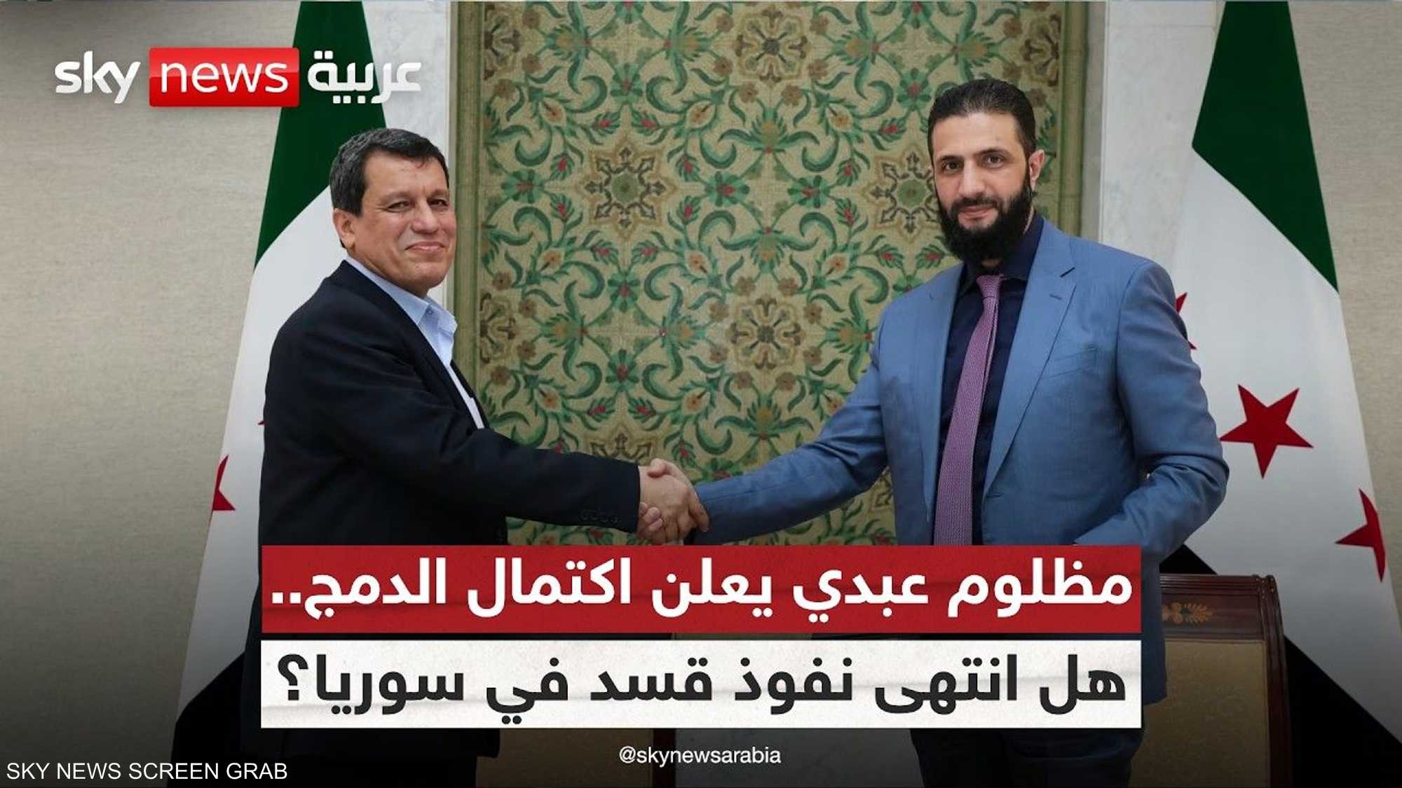 قسد تندمج في الدولة السورية.. هل انتهى نفوذ الأكراد؟