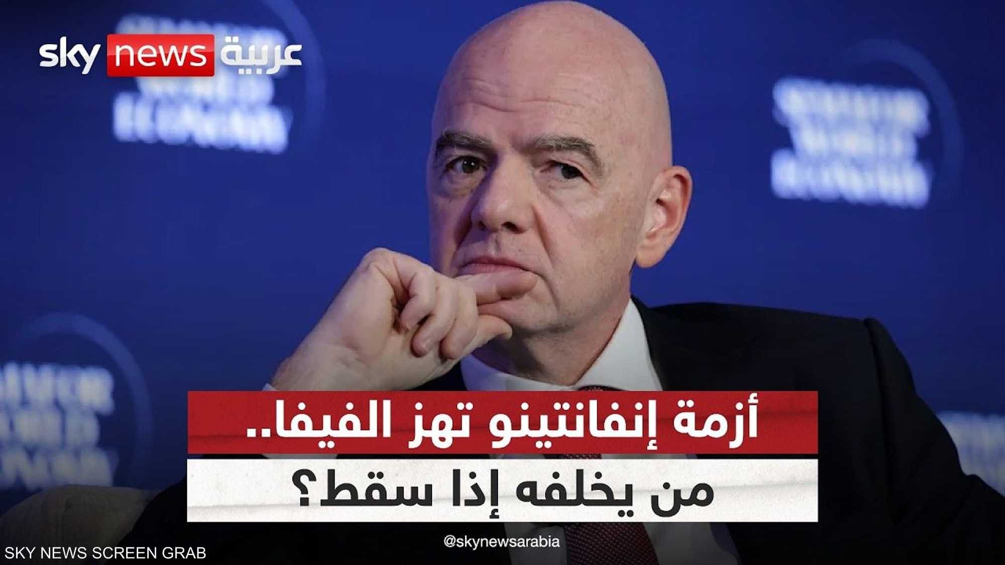 حرب داخل الفيفا.. هل اقتربت نهاية عهد إنفانتينو؟