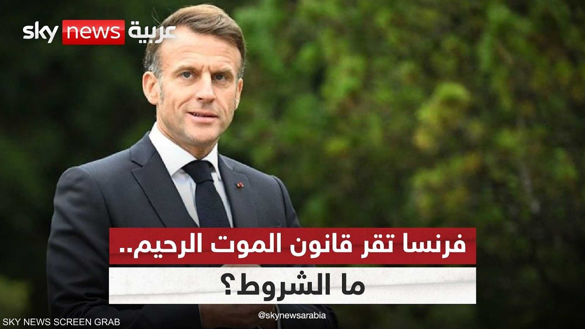 الموت الرحيم يصبح قانونيا في فرنسا.. ما الشروط ومن يقرر؟