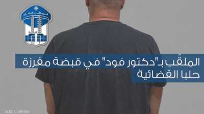 تم توقيف "دكتور فود" في لبنان