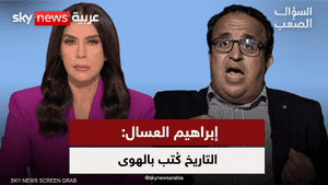 العسال: الروايتان السنية والشيعية ليستا بريئتين من الانحياز