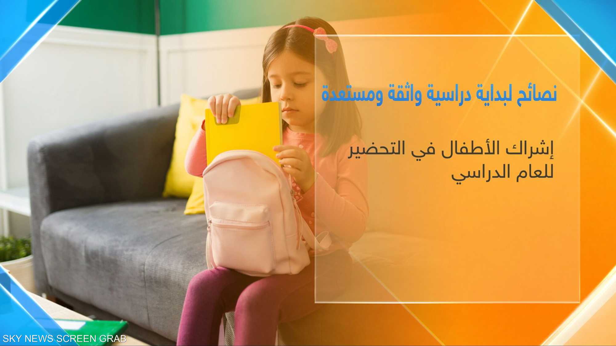 العودة للمدارس تقترب.. كيف يستعد الأهل والطلاب للعام الجديد؟
