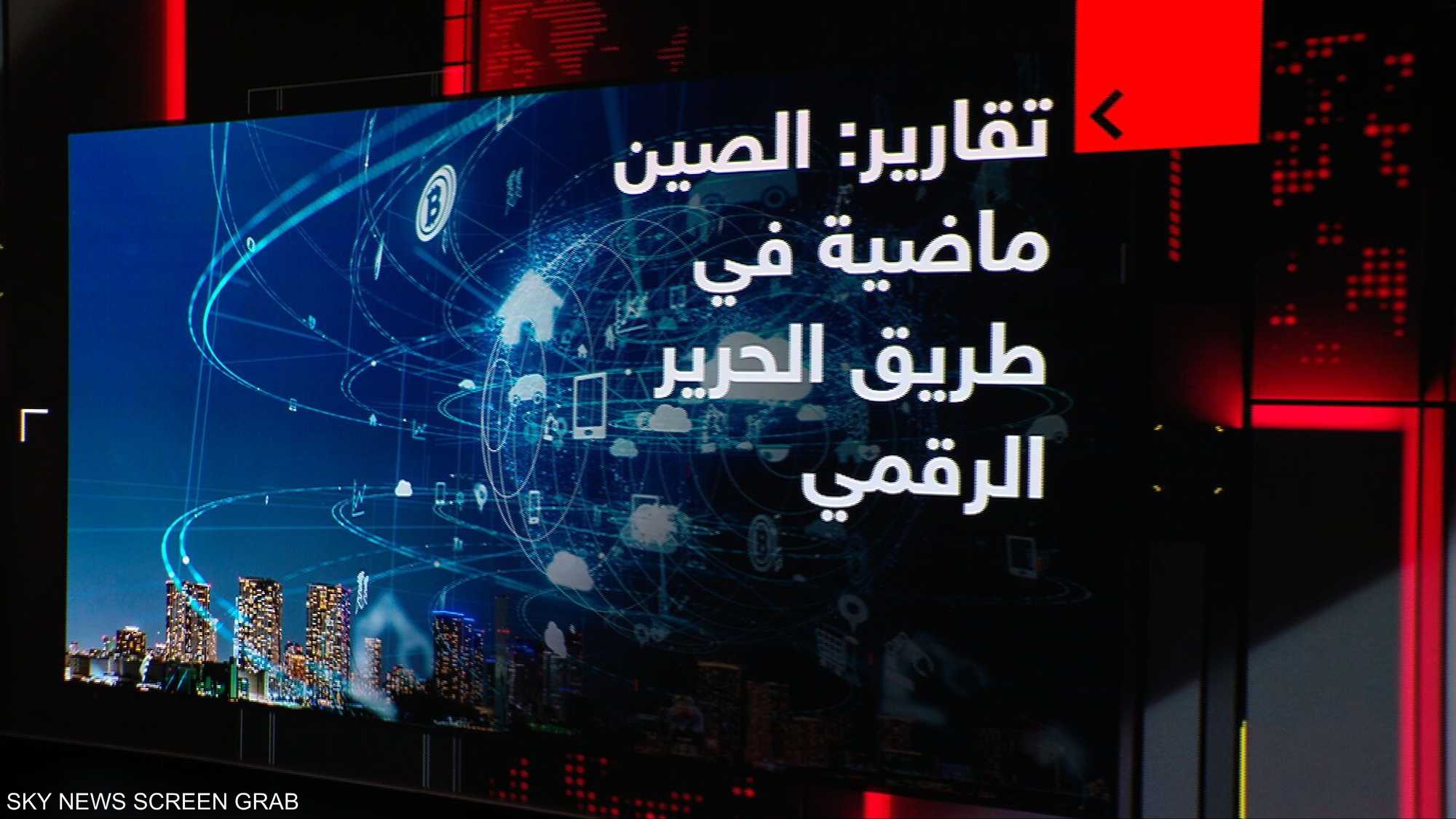 تقارير استراتيجية: الصين ماضية في طريق الحرير الرقمي