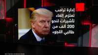 إدارة ترامب تعتزم إلغاء تأشيرات لنحو 200 ألف من طالبي اللجوء