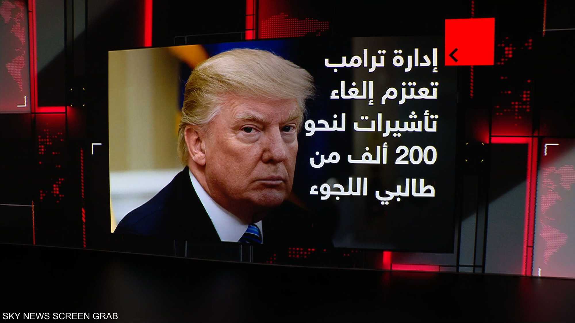 إدارة ترامب تعتزم إلغاء تأشيرات لنحو 200 ألف من طالبي اللجوء