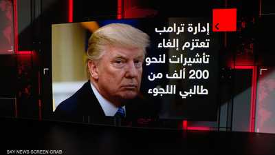 إدارة ترامب تعتزم إلغاء تأشيرات لنحو 200 ألف من طالبي اللجوء