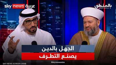 الجهل بالدين يصنع التطرف