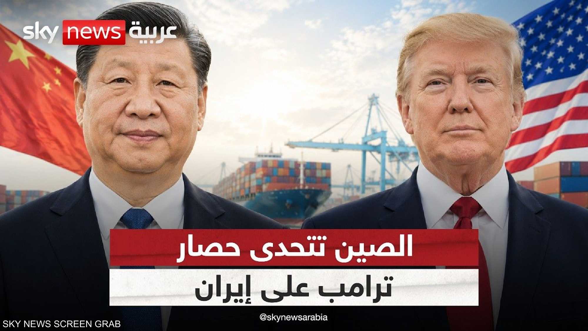 ترامب يخنق إيران.. هل تتحدى الصين الحصار الأميركي؟