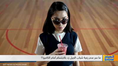 جيل زد يودع الابتسامة في الصور ويختار ملامح أكثر غموضا