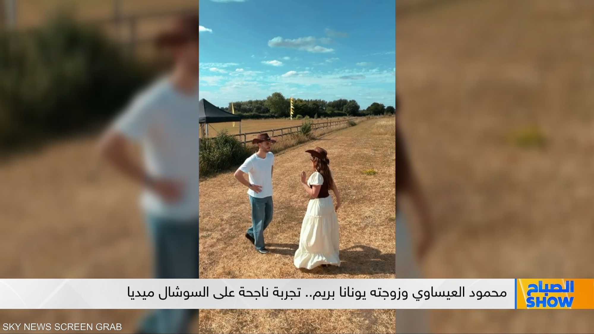 محمود العيساوي وزوجته بريم.. تجربة ناجحة على السوشال ميديا