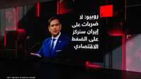روبيو: لا ضربات على إيران سنركز على الضغط الاقتصادي