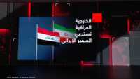 الخارجية العراقية تستدعي السفير الإيراني