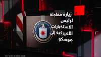 زيارة مفاجئة لرئيس الاستخبارات الأميركية إلى موسكو