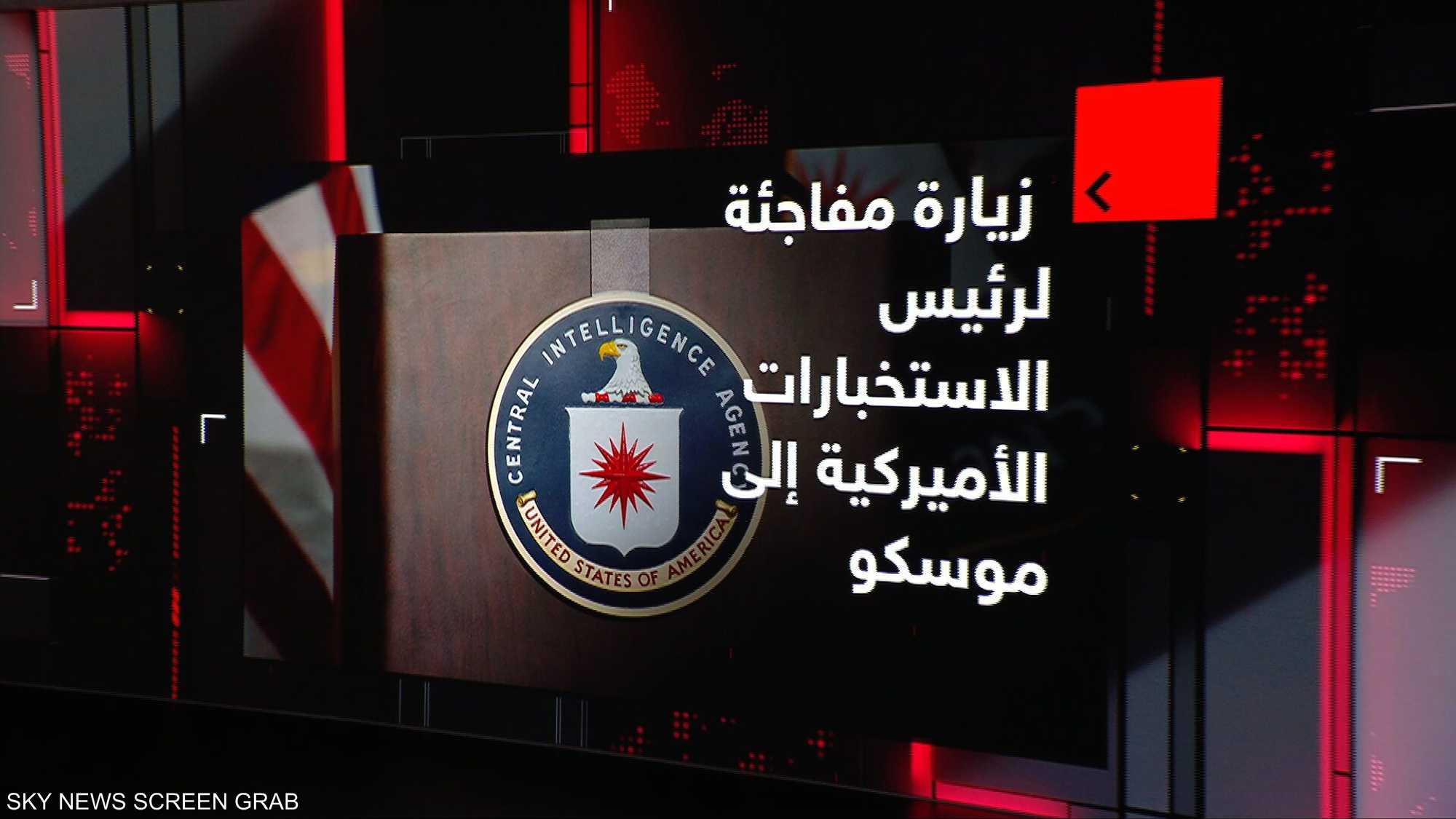 زيارة مفاجئة لرئيس الاستخبارات الأميركية إلى موسكو