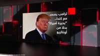 بلومبرغ: واشنطن تدرس رسوما وإجراءات تجارية إضافية ضد كندا