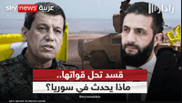 ما مستقبل مسار اندماج قسد في الدولة السورية؟