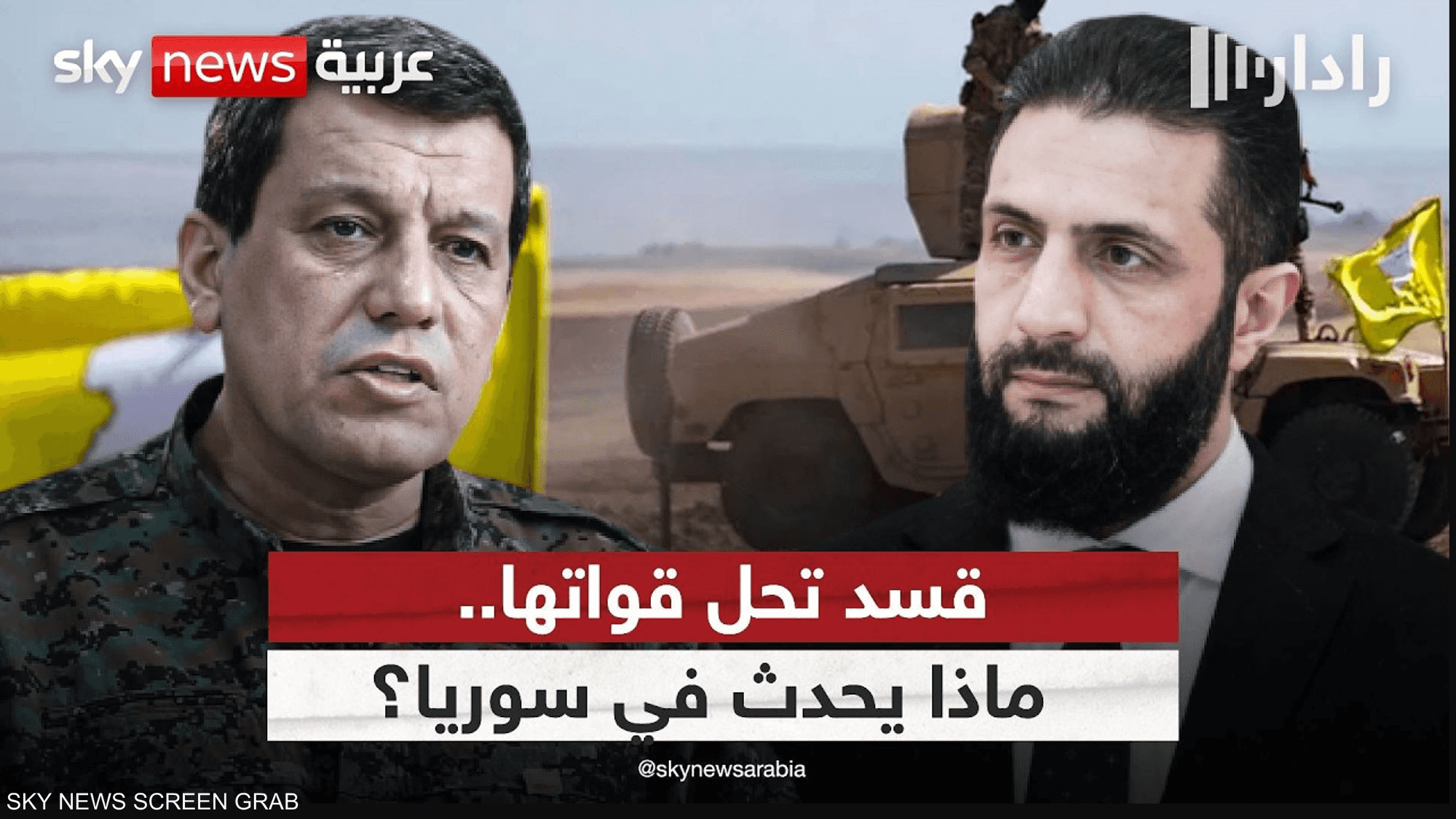 ما مستقبل مسار اندماج قسد في الدولة السورية؟