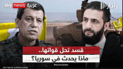 ما مستقبل مسار اندماج قسد في الدولة السورية؟