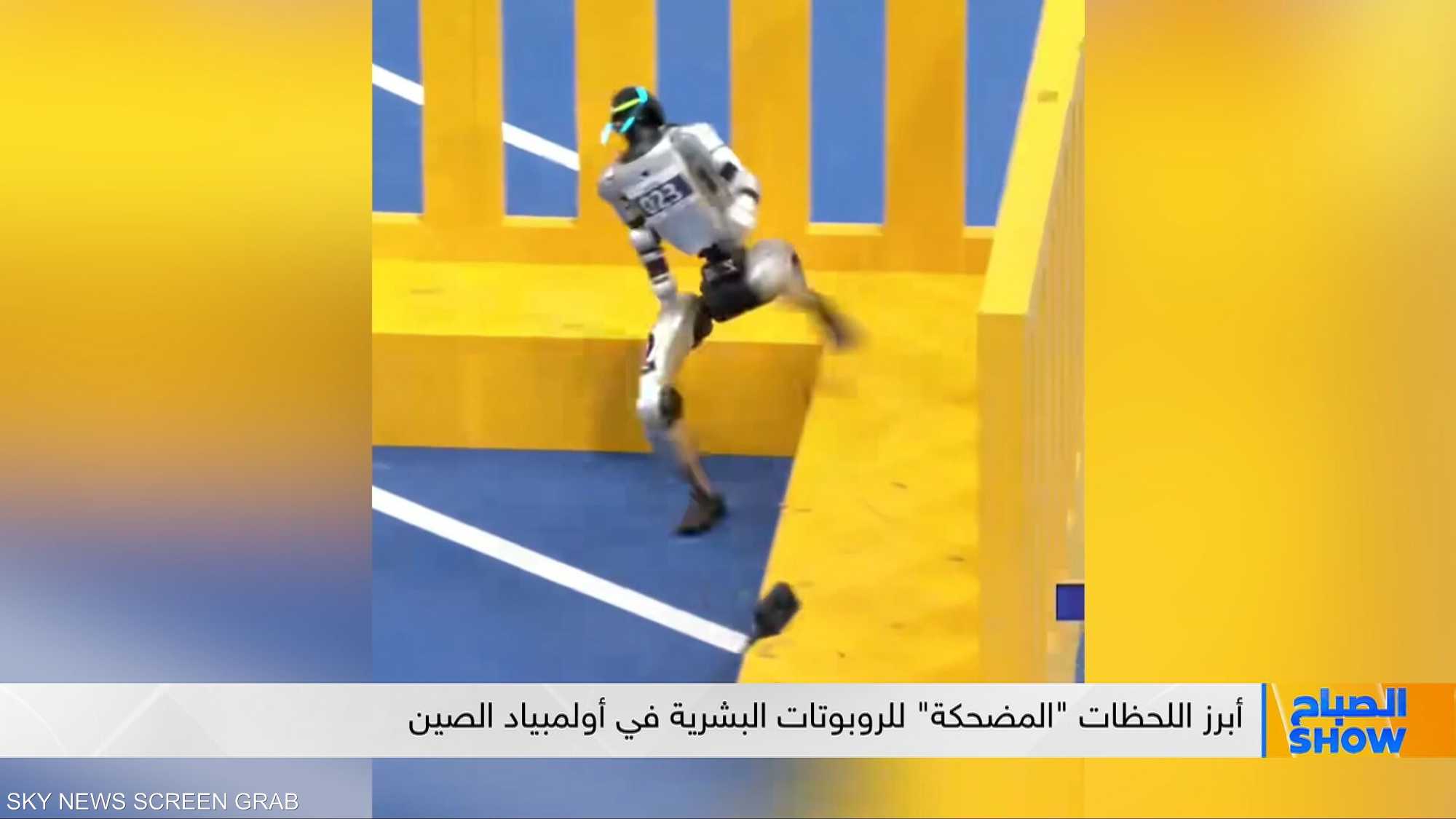 أبرز اللحظات "المضحكة" للروبوتات البشرية في أولمبياد الصين