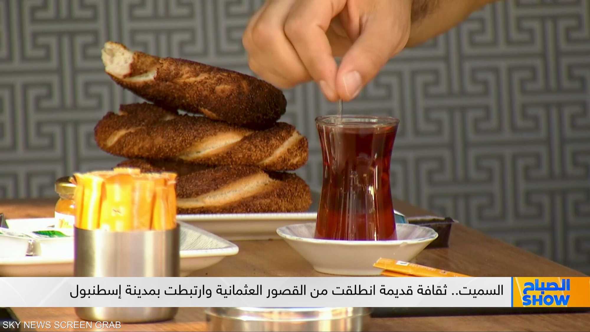 صباح إسطنبول يميزه افطار كعكة السميت والشاي التركي