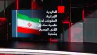 الخارجية الإيرانية: العقوبات الأميركية غير قانونية ومستهجنة