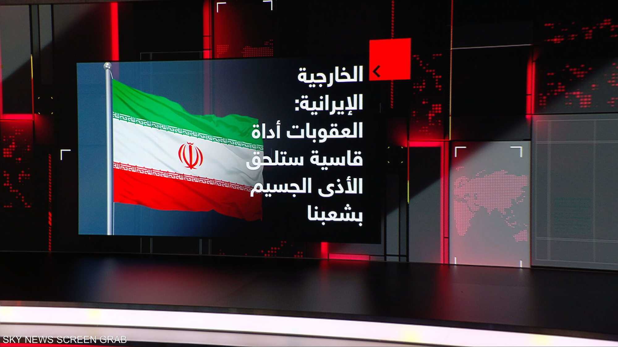 الخارجية الإيرانية: العقوبات الأميركية غير قانونية ومستهجنة
