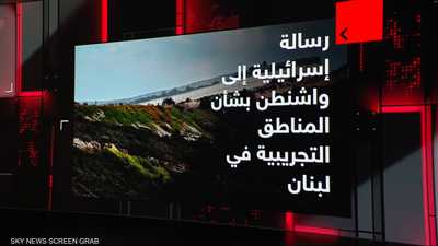 رسالة لواشنطن تفيد بفشل {المناطق التجريبية} في جنوب لبنان