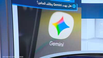 Gemini والمحامون.. من يكسب معركة القانون؟
