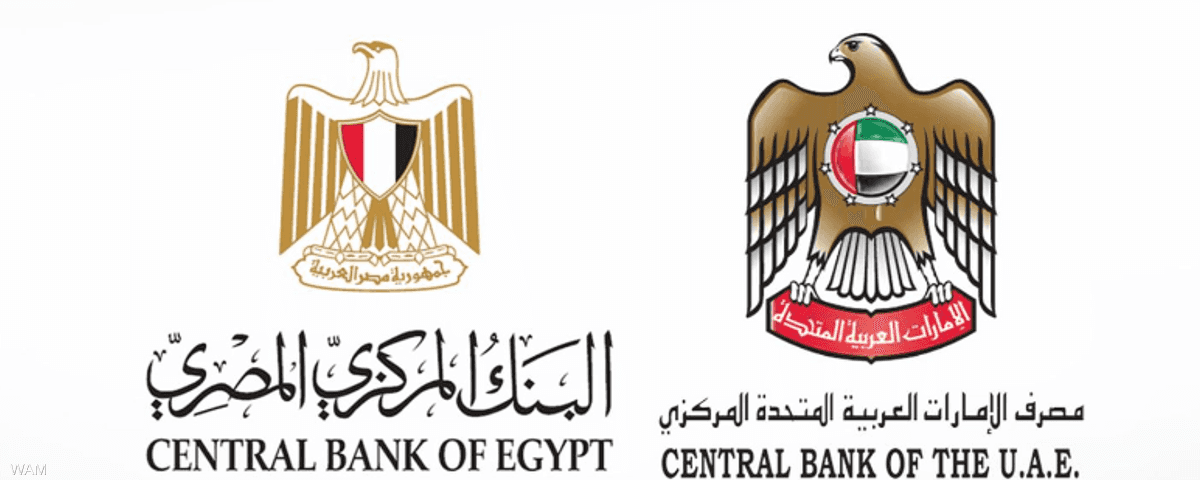 مصرف الإمارات العربية المتحدة المركزي والبنك المركزي المصري