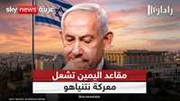 صراع اليمين على المقاعد.. هل يهدد فرص نتنياهو الانتخابية؟