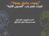 روبوت يخترق روبوتا